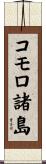 コモロ諸島 Scroll