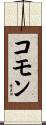 コモン Scroll