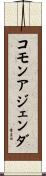 コモンアジェンダ Scroll