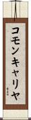 コモン・キャリヤ Scroll