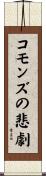 コモンズの悲劇 Scroll