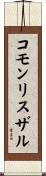 コモンリスザル Scroll