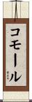 コモール Scroll
