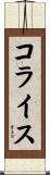コライス Scroll