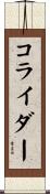 コライダー Scroll
