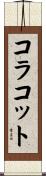 コラコット Scroll
