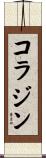 コラジン Scroll