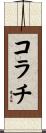 コラチ Scroll
