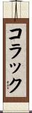 コラック Scroll