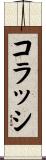 コラッシ Scroll
