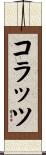 コラッツ Scroll