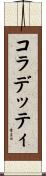 コラデッティ Scroll