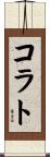 コラト Scroll