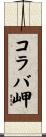 コラバ岬 Scroll