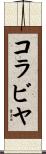 コラビヤ Scroll