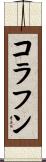 コラフン Scroll