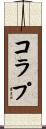 コラプ Scroll