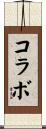 コラボ Scroll
