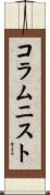 コラムニスト Scroll