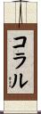 コラル Scroll
