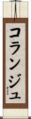 コランジュ Scroll