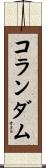 コランダム Scroll