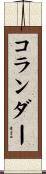 コランダー Scroll