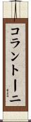 コラントーニ Scroll