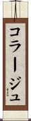 コラージュ Scroll