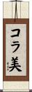 コラ美 Scroll