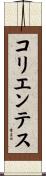 コリエンテス Scroll