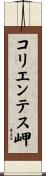 コリエンテス岬 Scroll