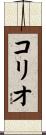 コリオ Scroll