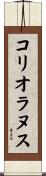 コリオラヌス Scroll