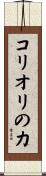 コリオリの力 Scroll