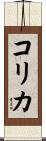 Korika Scroll