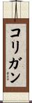 Corrigan Scroll