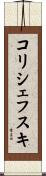 コリシェフスキ Scroll