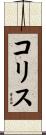 コリス Scroll