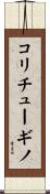 コリチューギノ Scroll
