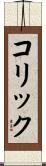 コリック Scroll