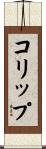 コリップ Scroll