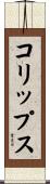 コリップス Scroll