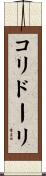 コリドーリ Scroll