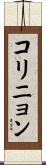 コリニョン Scroll