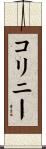 コリニー Scroll