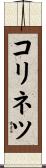 コリネツ Scroll