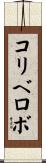 コリベロボ Scroll