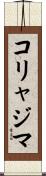 コリャジマ Scroll