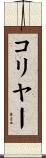 コリヤー Scroll